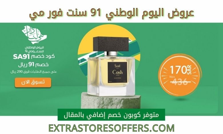 عروض اليوم الوطني 91 سنت فور مي