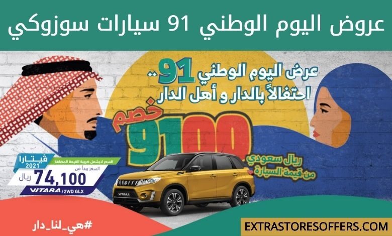 عروض اليوم الوطني 91 سيارات سوزوكي