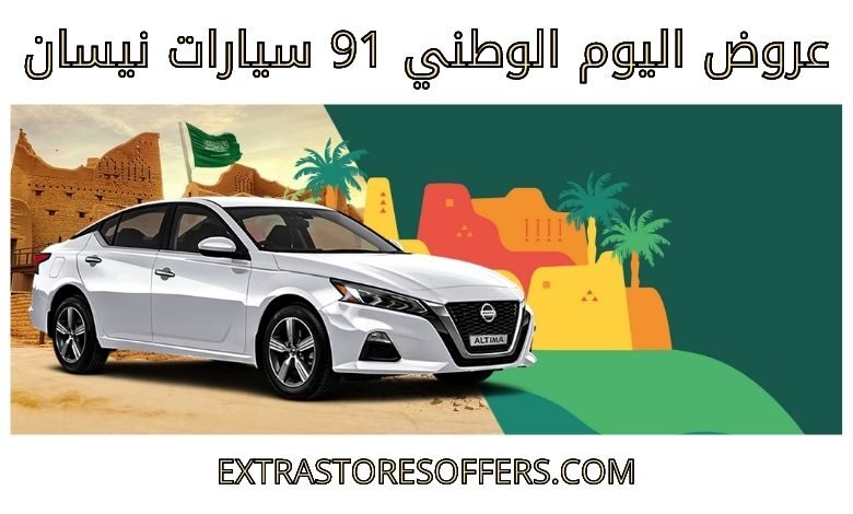 عروض اليوم الوطني 91 سيارات نيسان