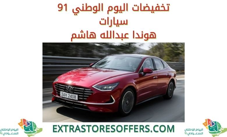 عروض اليوم الوطني 91 سيارات هوندا عبدالله هاشم