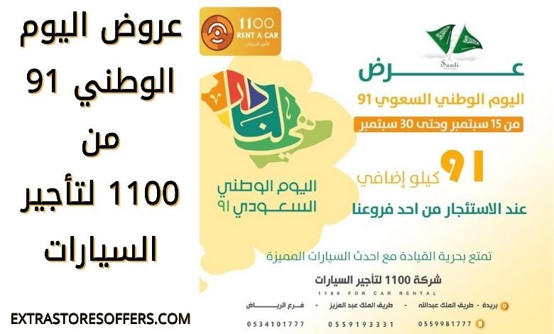 عروض اليوم الوطني 91 شركة 1100 لتأجير السيارات