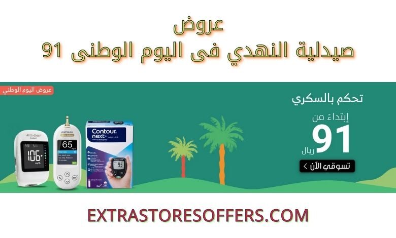 عروض اليوم الوطني 91 صيدلية النهدي