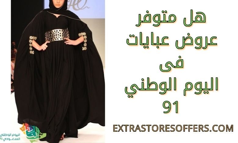 عروض اليوم الوطني 91 عبايات