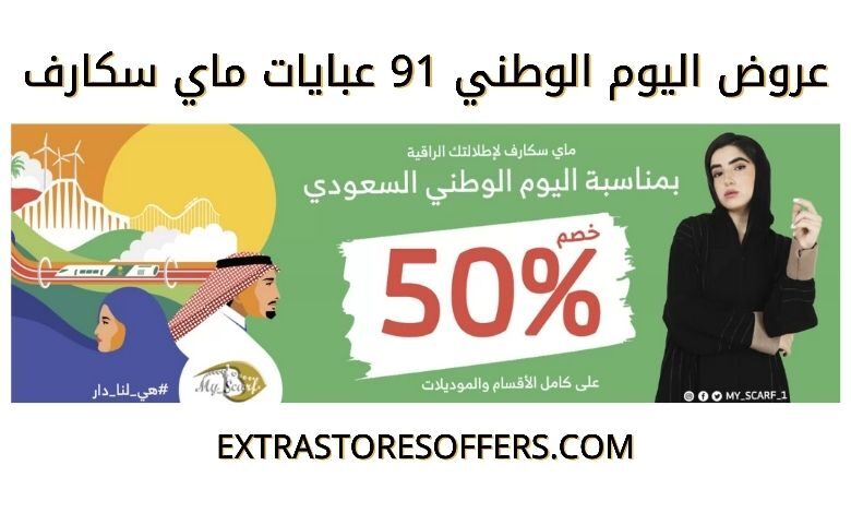 عروض اليوم الوطني 91 عبايات ماي سكارف