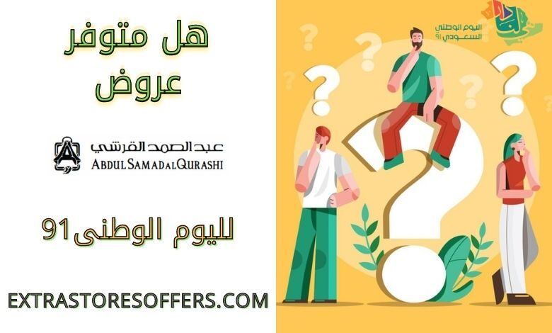 عروض اليوم الوطني 91 عبدالصمد القرشي
