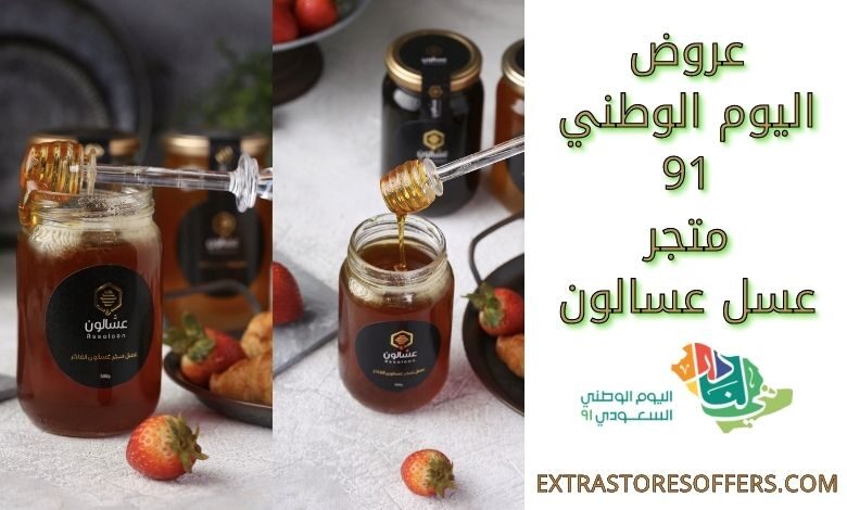 عروض اليوم الوطني 91 عسل عسالون