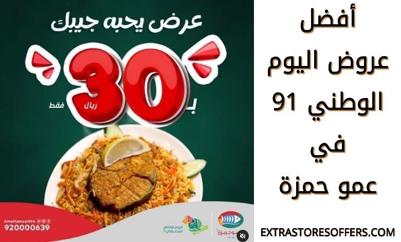 عروض اليوم الوطني 91 عمو حمزة
