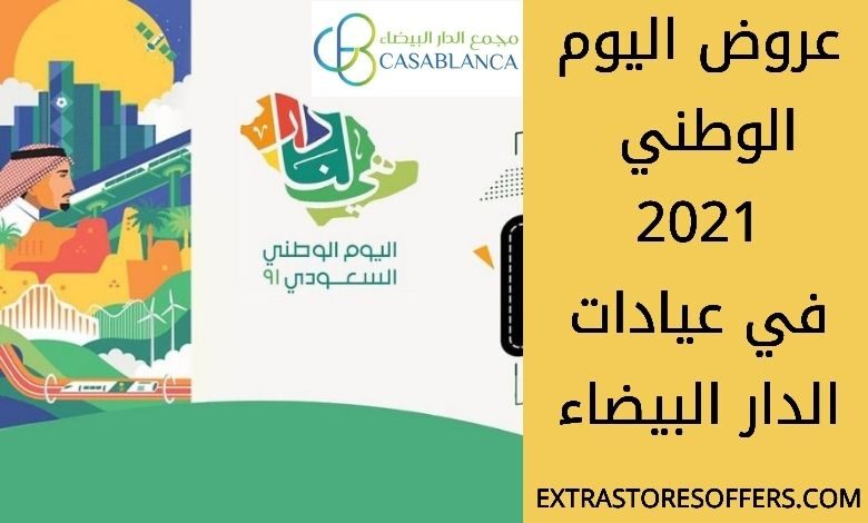 عروض اليوم الوطني 91 عيادات الدار البيضاء
