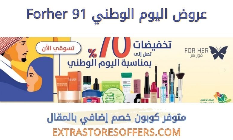 عروض اليوم الوطني 91 فور هر forher