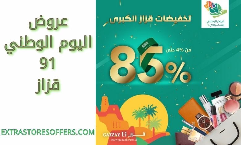عروض اليوم الوطني 91 قزاز