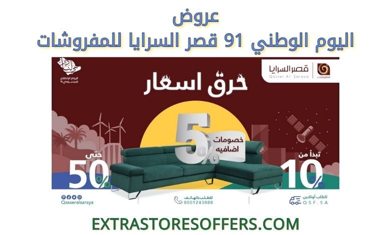 عروض اليوم الوطني 91 قصر السرايا للمفروشات