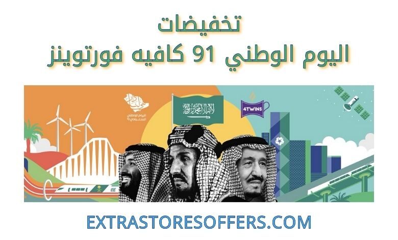 عروض اليوم الوطني 91 كافيه فورتوينز