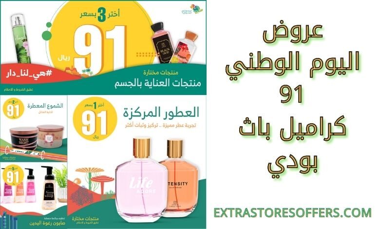 عروض اليوم الوطني 91 كراميل باث بودي