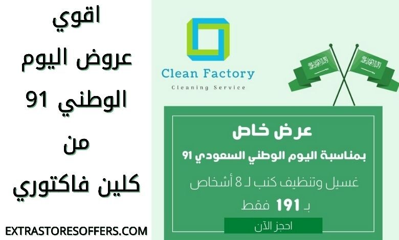 عروض اليوم الوطني 91 كلين فاكتوري