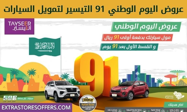عروض اليوم الوطني 91 لتمويل السيارات التيسير