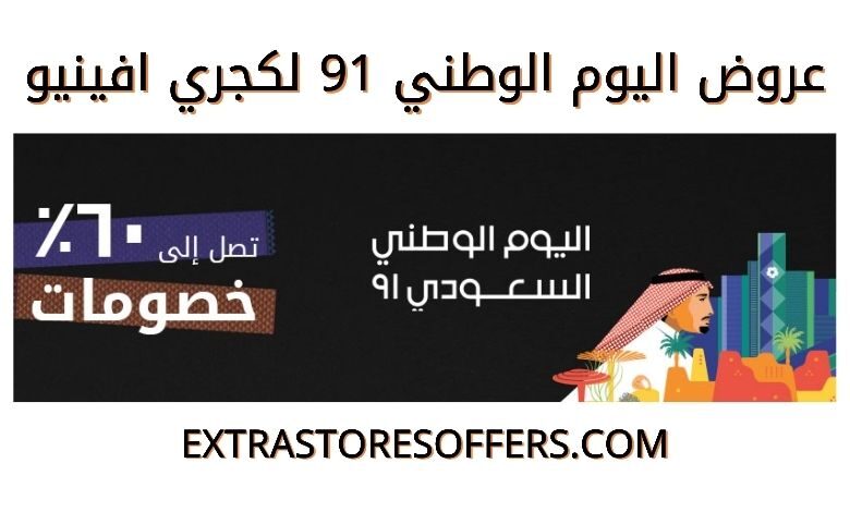 عروض اليوم الوطني 91 لكجري افينيو