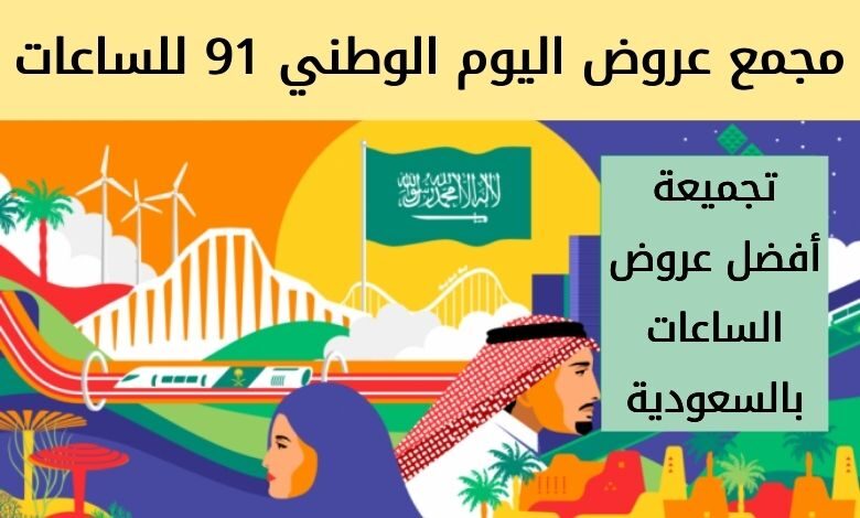 عروض اليوم الوطني 91 للساعات