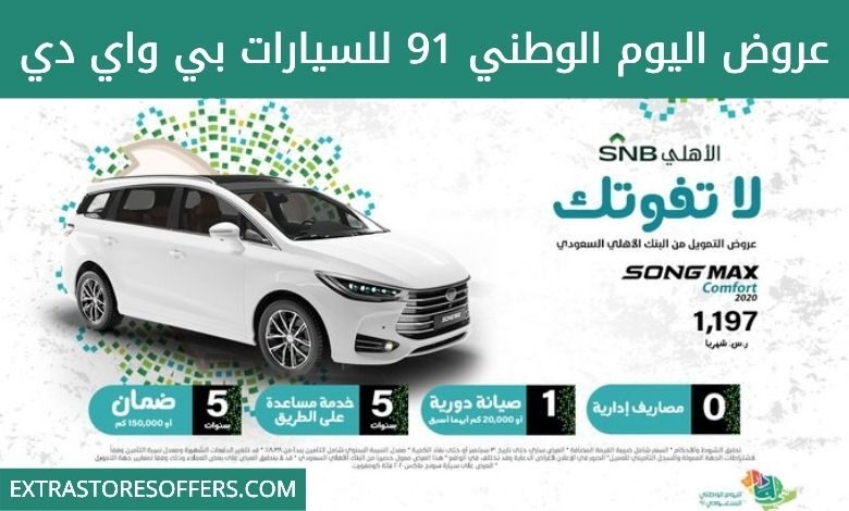 عروض اليوم الوطني 91 للسيارات بي واي دي