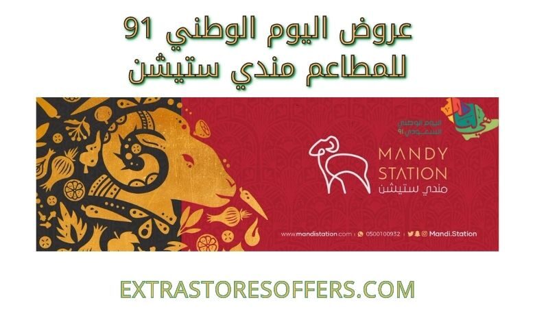 عروض اليوم الوطني 91 للمطاعم مندي ستيشن