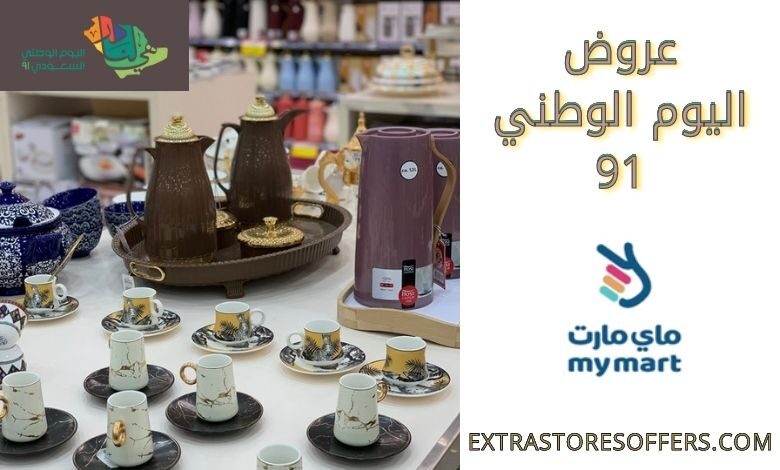 عروض اليوم الوطني 91 ماي مارت