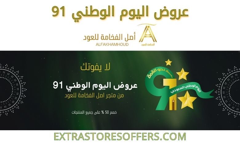 عروض اليوم الوطني 91 متجر أصل الفخامة للعود