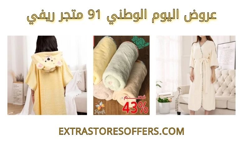 عروض اليوم الوطني 91 متجر ريفي