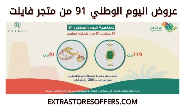 عروض اليوم الوطني 91 متجر فايلت