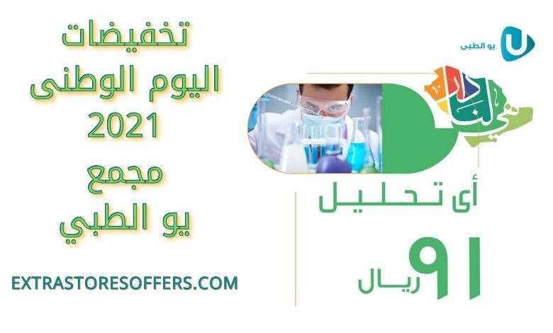 عروض اليوم الوطني 91 مجمع يو الطبي