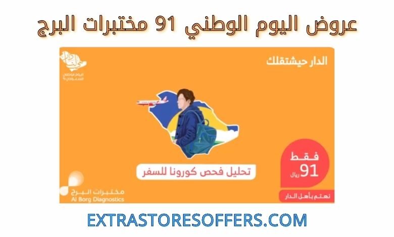 عروض اليوم الوطني 91 مختبرات البرج