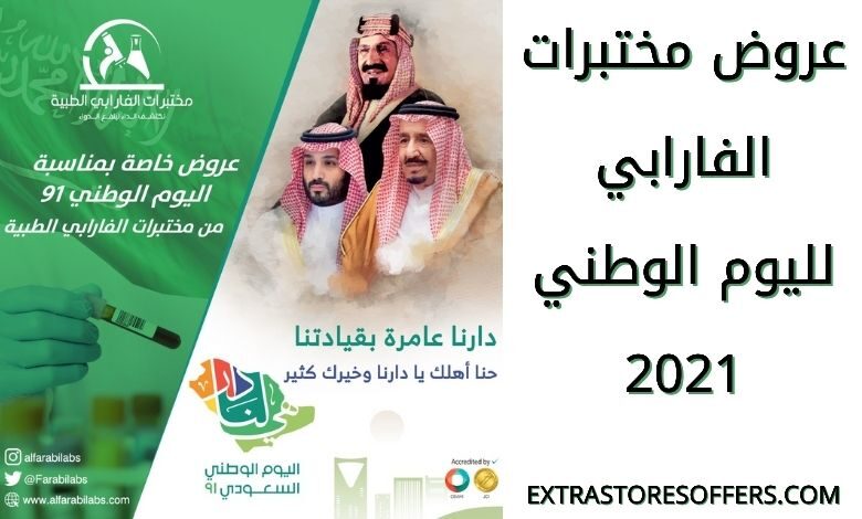 عروض اليوم الوطني 91 مختبرات الفارابي الطبية
