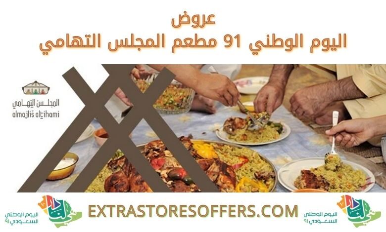 عروض اليوم الوطني 91 مطعم المجلس التهامي