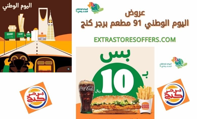 عروض اليوم الوطني 91 مطعم برجر كنج