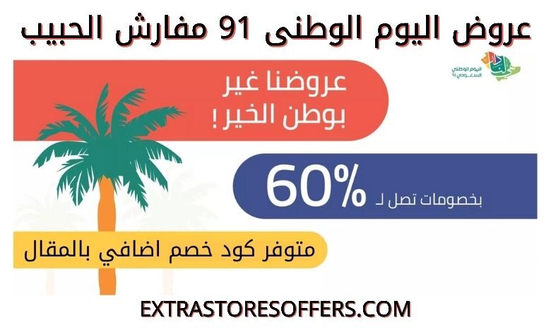 عروض اليوم الوطني 91 مفارش الحبيب