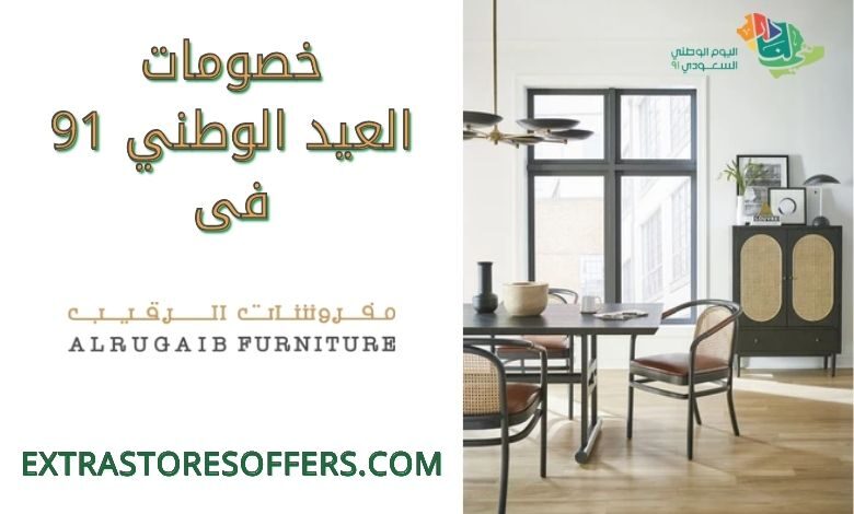عروض اليوم الوطني 91 مفروشات الرقيب