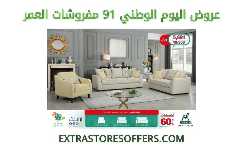 عروض اليوم الوطني 91 مفروشات العمر