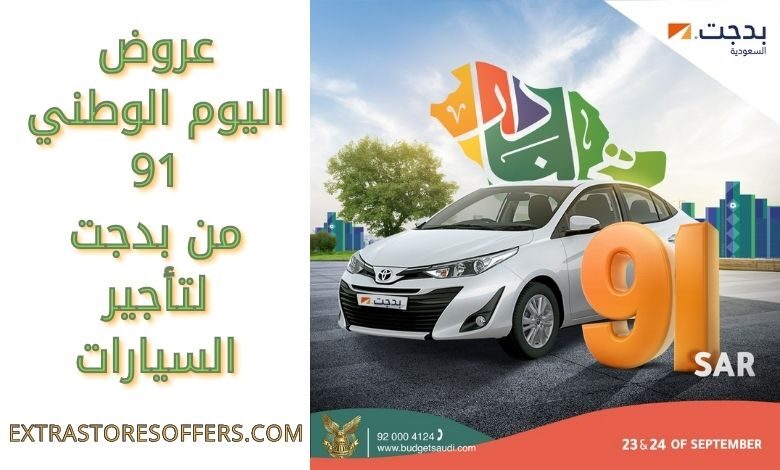 تخفيضات بدجت لتأجير السيارات فى العيد الوطنى 2021