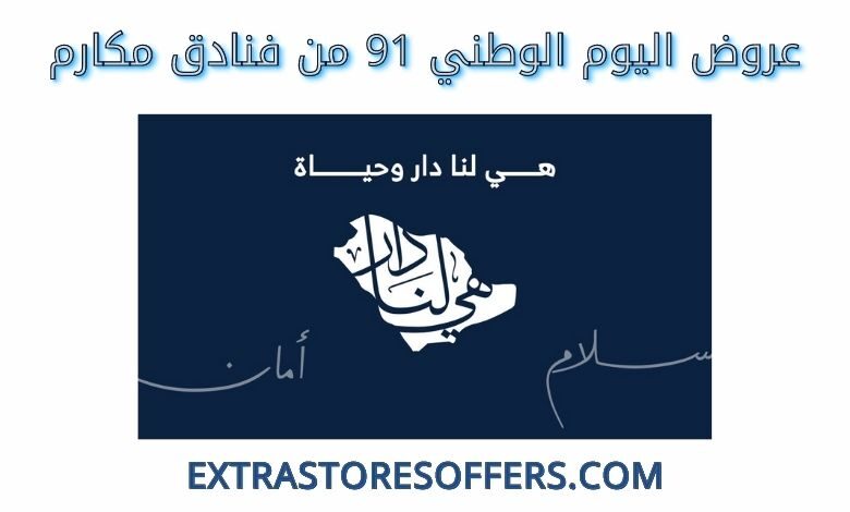عروض اليوم الوطني 91 من فنادق مكارم