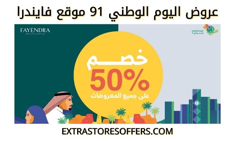 عروض اليوم الوطني 91 موقع فايندرا