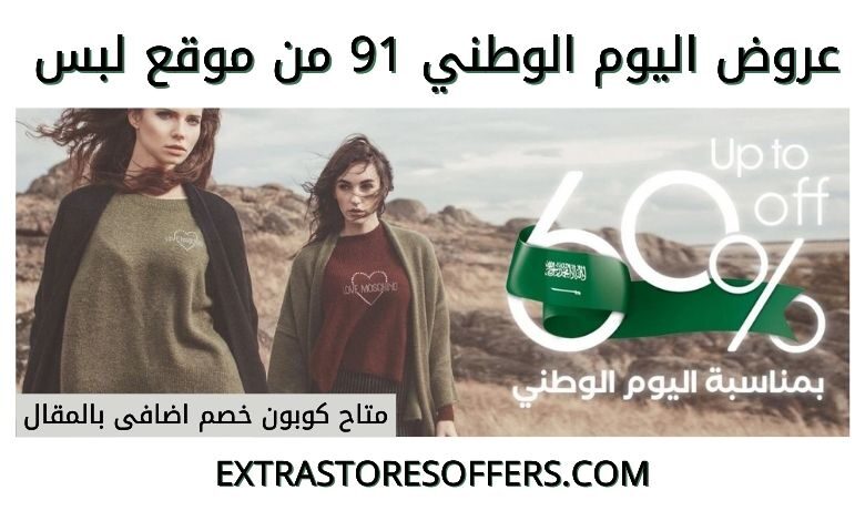 عروض اليوم الوطني 91 موقع لبس