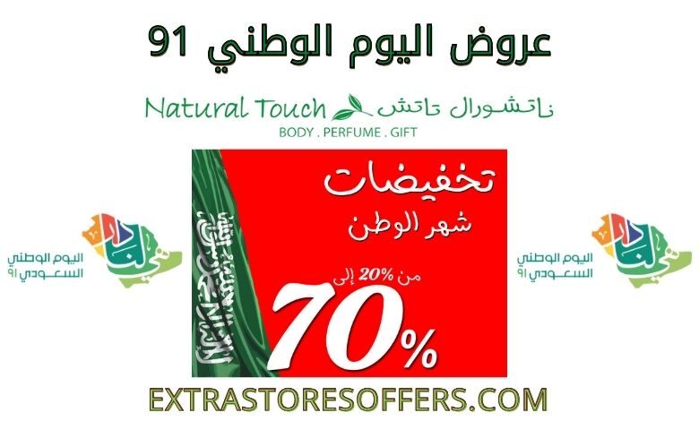 عروض اليوم الوطني 91 ناتشورال تاتش