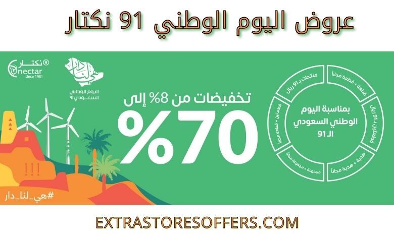 عروض اليوم الوطني 91 نكتار