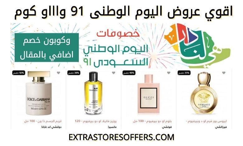 عروض اليوم الوطني 91 واااو كوم
