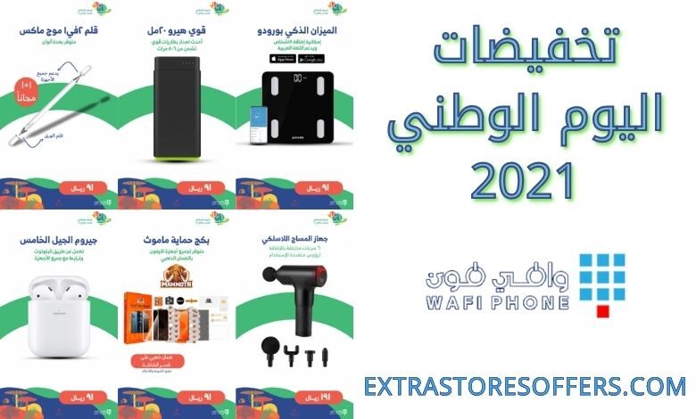 عروض اليوم الوطني 91 وافي فون