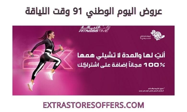 عروض اليوم الوطني 91 وقت اللياقة