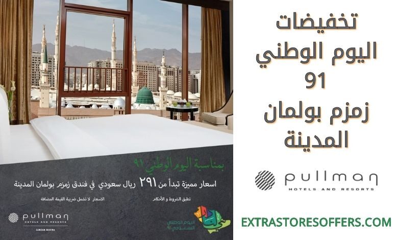 عروض اليوم الوطني 91زمزم بولمان المدينة