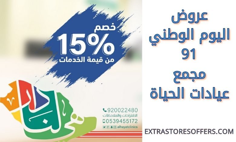 عروض اليوم الوطني 91مجمع عيادات الحياة