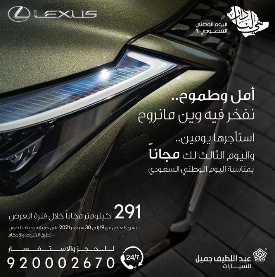 عروض اليوم الوطني السعودي 91 للسيارات لكزس