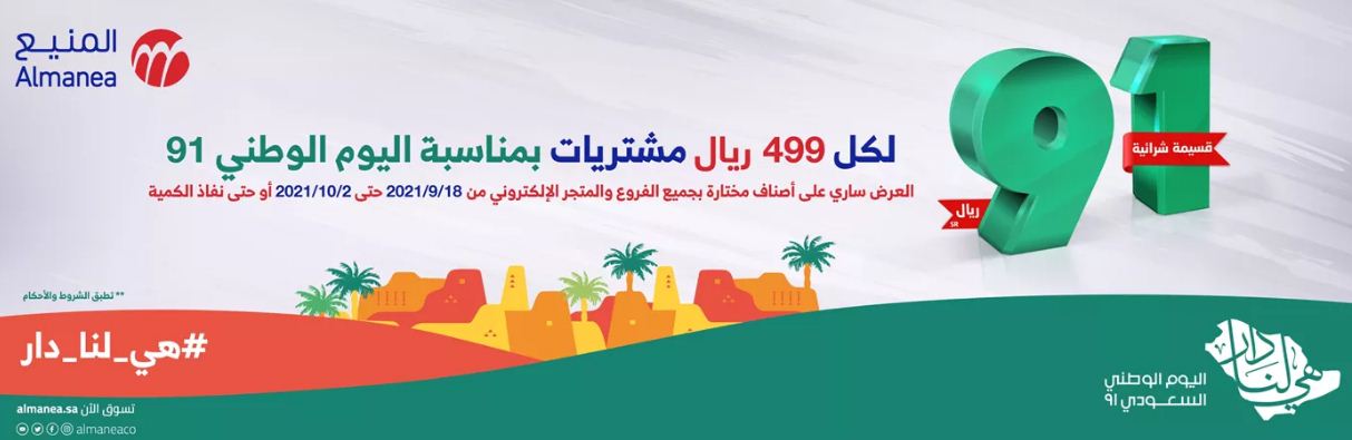 عروض اليوم الوطني السعودي 91 من المنيع