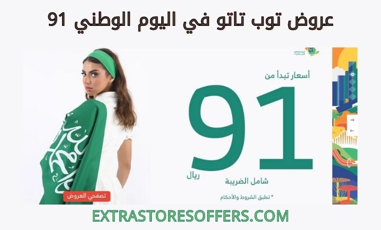 تخفيضات توب تاتو في اليوم الوطني 91