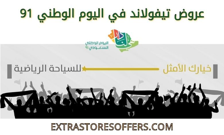 عروض تيفولاند في اليوم الوطني 91